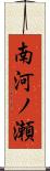 南河ノ瀬 Scroll