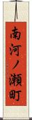 南河ノ瀬町 Scroll