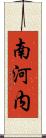 南河内 Scroll