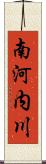 南河内川 Scroll