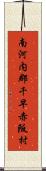 南河内郡千早赤阪村 Scroll