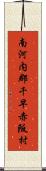 南河内郡千早赤阪村 Scroll