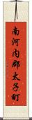 南河内郡太子町 Scroll