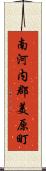 南河内郡美原町 Scroll