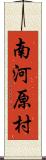 南河原村 Scroll
