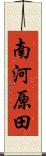 南河原田 Scroll