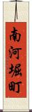 南河堀町 Scroll