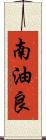 南油良 Scroll