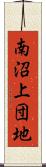 南沼上団地 Scroll
