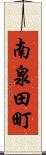 南泉田町 Scroll