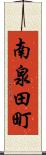 南泉田町 Scroll