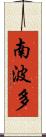 南波多 Scroll