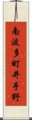 南波多町井手野 Scroll