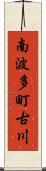 南波多町古川 Scroll