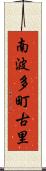 南波多町古里 Scroll