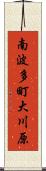 南波多町大川原 Scroll