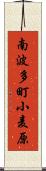 南波多町小麦原 Scroll