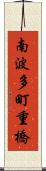南波多町重橋 Scroll
