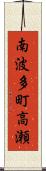南波多町高瀬 Scroll