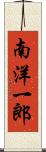 南洋一郎 Scroll