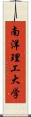 南洋理工大学 Scroll