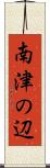 南津の辺 Scroll