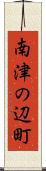 南津の辺町 Scroll