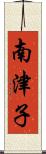 南津子 Scroll