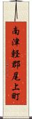 南津軽郡尾上町 Scroll
