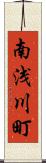 南浅川町 Scroll