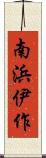 南浜伊作 Scroll