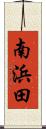 南浜田 Scroll