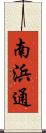 南浜通 Scroll