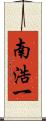 南浩一 Scroll