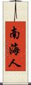 南海人 Scroll