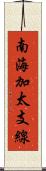 南海加太支線 Scroll
