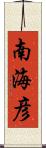南海彦 Scroll