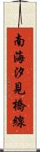 南海汐見橋線 Scroll