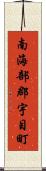 南海部郡宇目町 Scroll