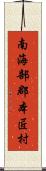南海部郡本匠村 Scroll