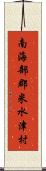 南海部郡米水津村 Scroll