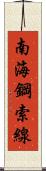 南海鋼索線 Scroll