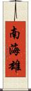 南海雄 Scroll