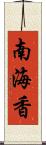 南海香 Scroll
