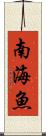 南海魚 Scroll