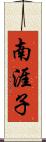 南涯子 Scroll