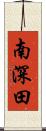 南深田 Scroll