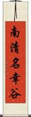 南清名幸谷 Scroll