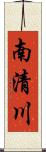 南清川 Scroll