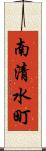 南清水町 Scroll